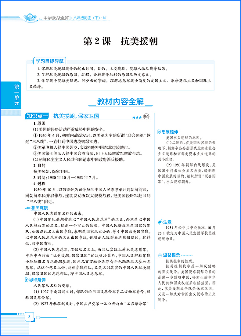 2020薛金星八年级下册历史教材全解人教部编版初二8八下课本详解解析完全解读中学教辅资料辅导书同步练习册教材帮点拨一遍过