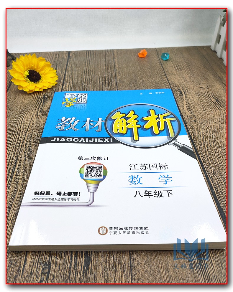 经纶学典 多省包邮 2020年春 教材解析 江苏国标 初中数学 8年级  八年级 下册 修订版  宁夏人民教育出版社