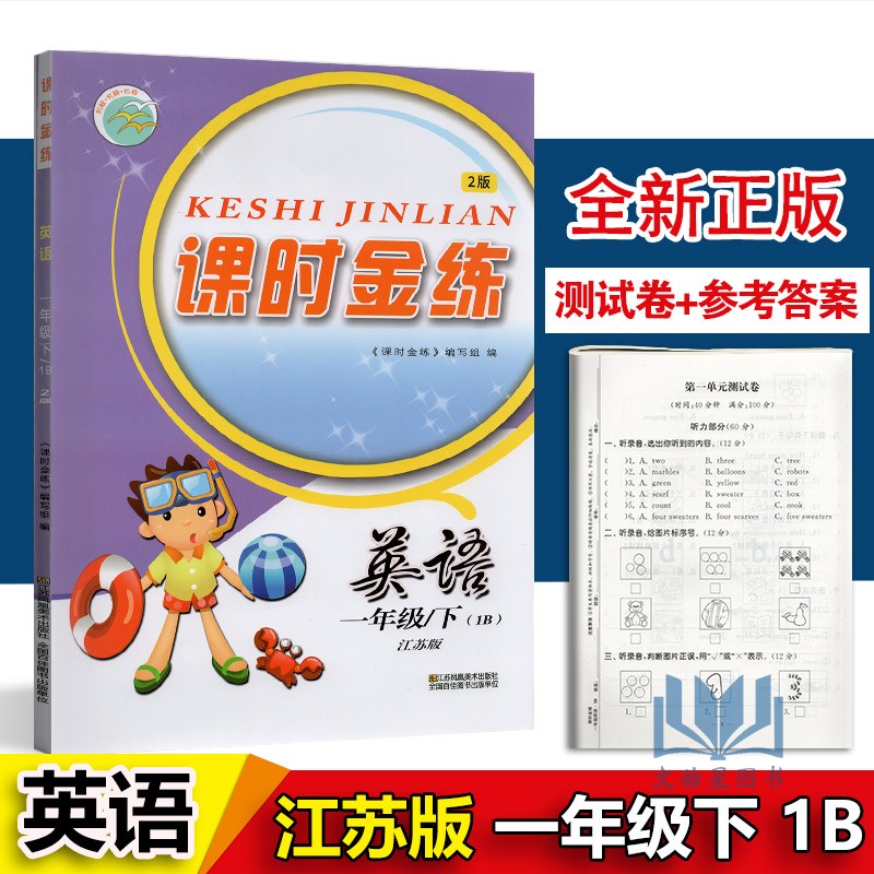 2020年春 课时金练　英语一年级下/1B 1年级下册/一年级下/1B 新课标 江苏版 江苏凤凰美术出版社 含单元测验及参考答案