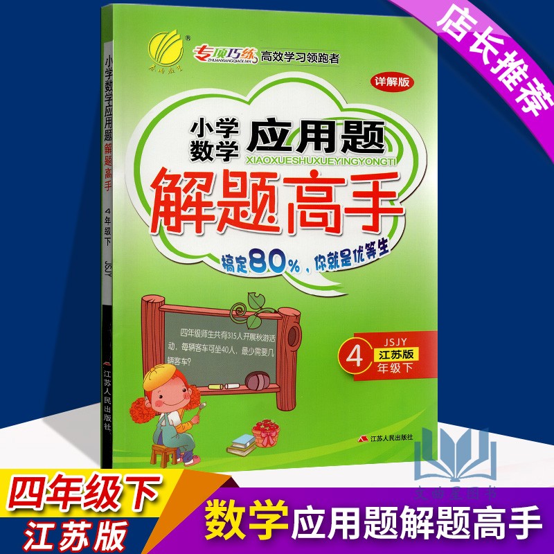 春雨教育 专项巧练 2020年春 小学数学 应用题解题高手 详解版 4年级 四年级 江苏版 下册 搞定80% 你就是优等生 江苏人民出版社
