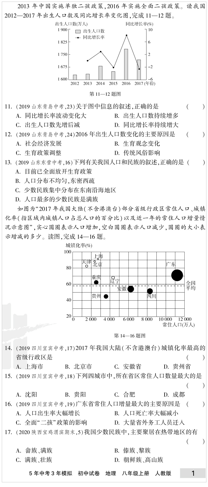 2020五年中考三年模拟八年级上册地理试卷人教版初二8八上人教正版课本配套同步训练练习册初中53五三天天练5年高考3必刷题5.3卷子