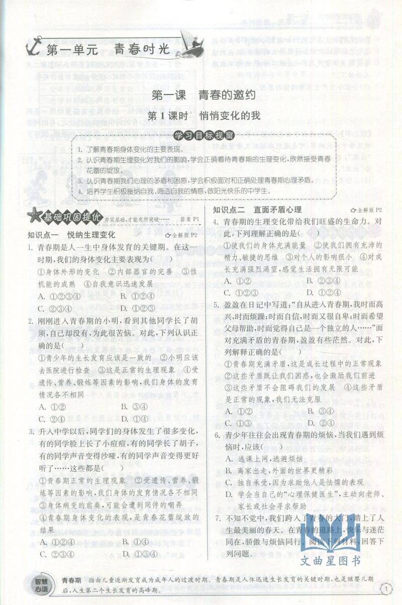 2020春实验班提优训练道德与法治七年级下人教版RMJY中学教辅7年级同步课时作业练习册江苏版初一资料辅导书含答案思想品德