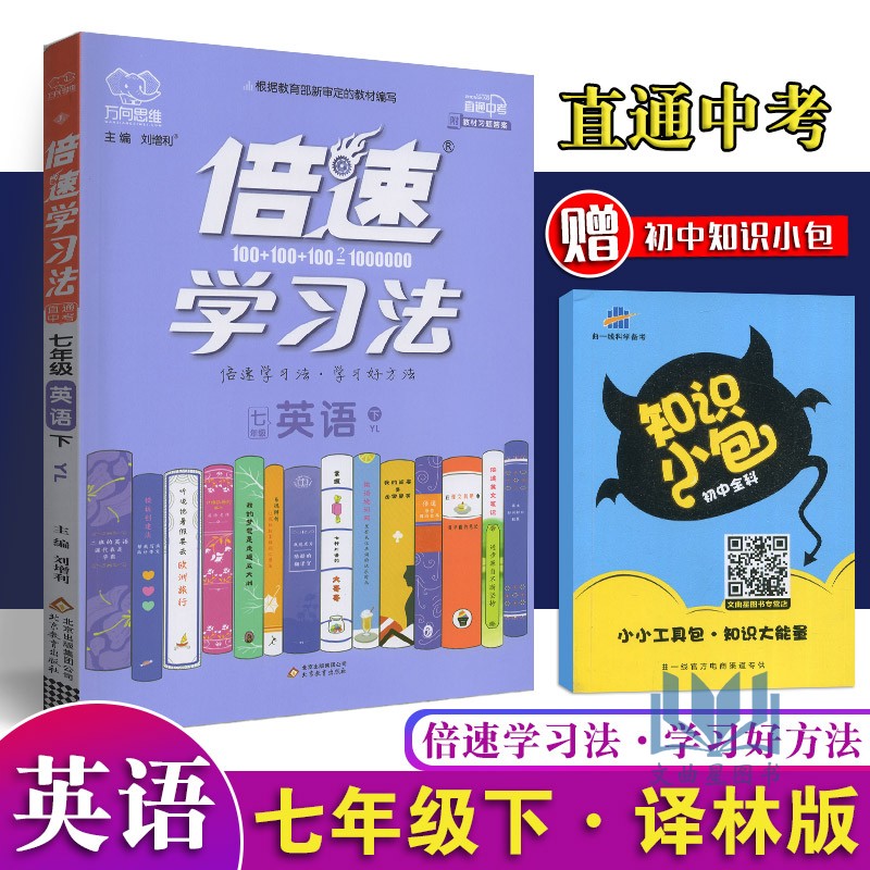 2020版万向思维倍速学习法直通中考英语七年级下册江苏译林版中学教辅7年级初一同步讲解练习册资料辅导书YL含习题及答案七下