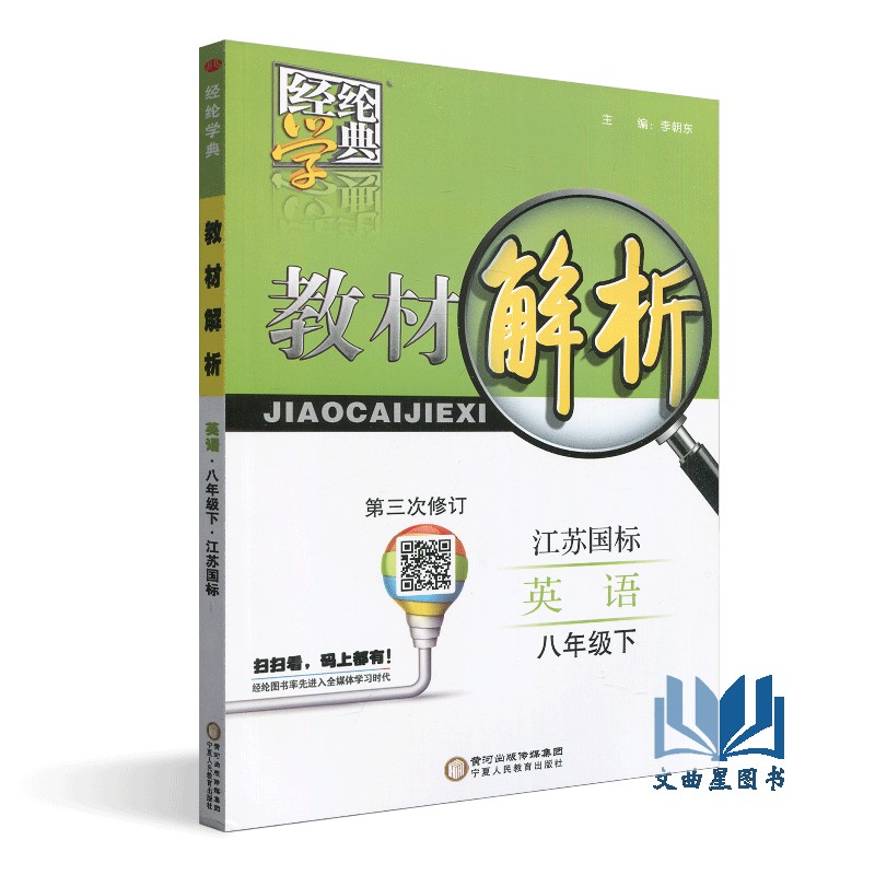 闪电发货 2020年春  经纶学典 教材解析 初中语文/初中数学/初中英语/初中物理  江苏国标 八年级 下册 苏教版 宁夏人民教育出版社