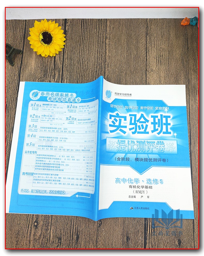 春雨教育 2020年春 实验班全程提优训练 高中化学选修5 有机化学基础 RMJY人教版 尖子班 提高班 精品班提优密卷 江苏人民出版社