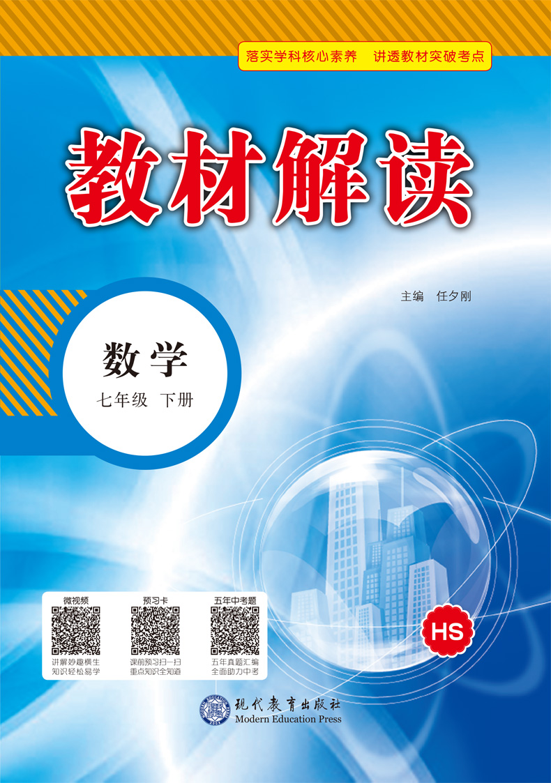 2020教材解读七年级下册数学华师大版初一7七下课本同步解析全解中学