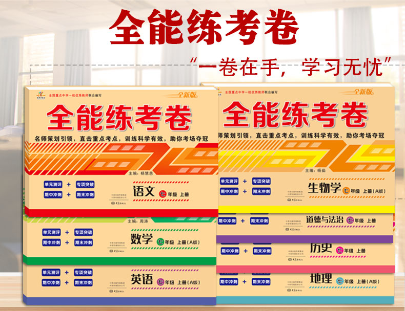 全能练考卷七年级上册试卷全套语文数学英语人教版初一7七上人教语数英政史地生物课本同步训练练习册卷子辅导资料书综合测试卷5.3