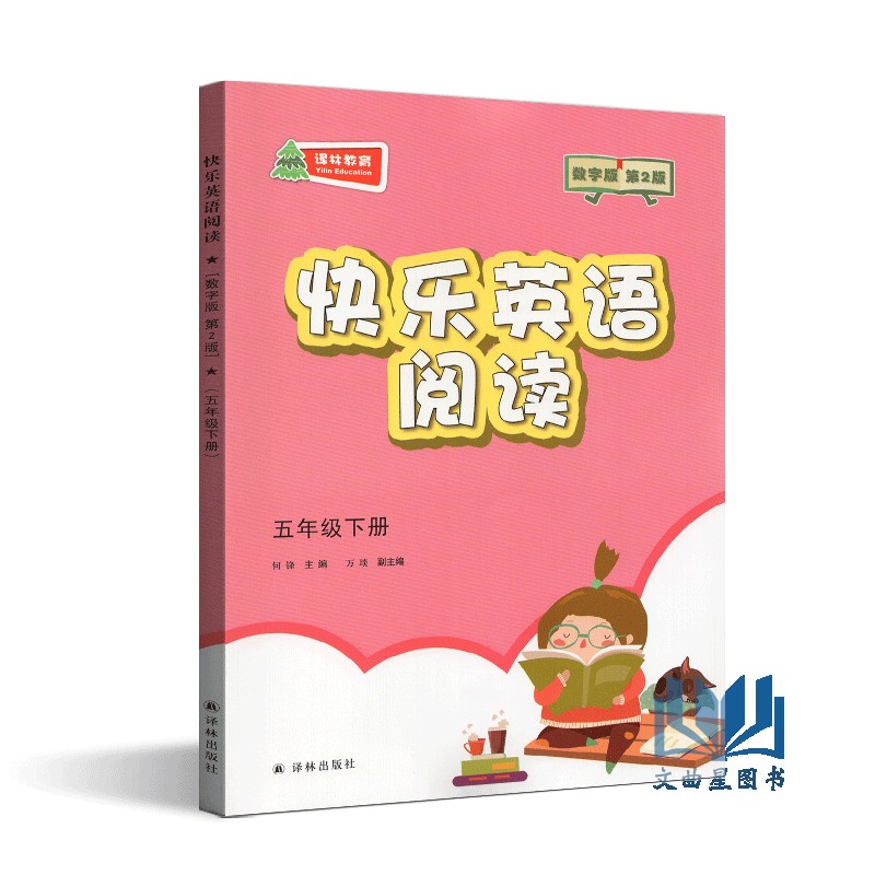 2020年春快乐英语阅读教学英语阅读五年级上册+下册第2版数字版5年级上下译林出版社五年级课外读物小学生辅导书小学英语快乐阅读