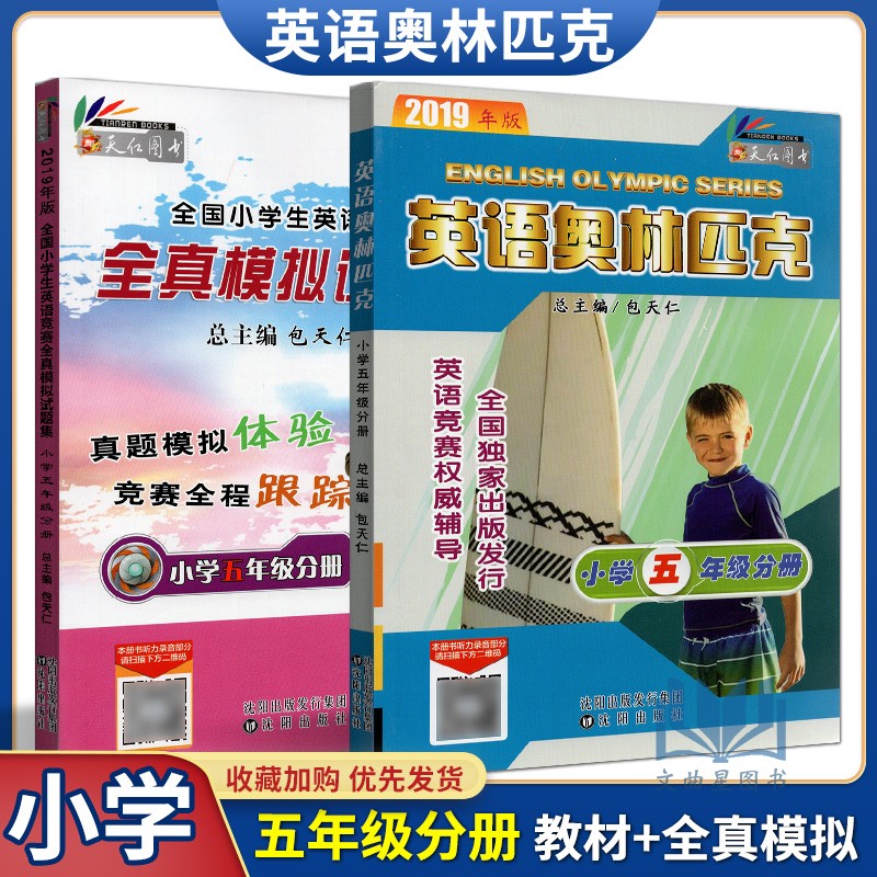 包邮 2019新版 英语奥林匹克教材小学五年级分册书+英语竞赛全真模拟试题集全套2本 附听力 包天仁奥林匹克英语5年级竞赛考试教材