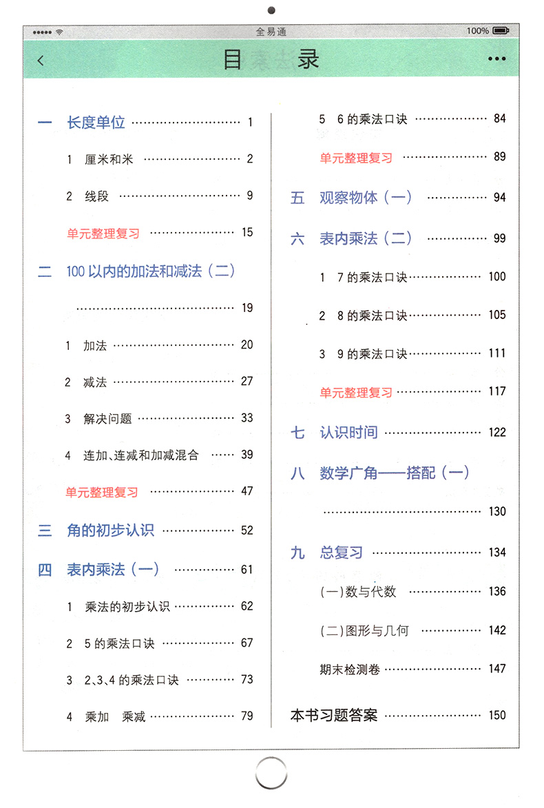 2020年新版全易通二年级上册数学书解读人教版2学期小学全教材解配套课本解析教案教师教学用书教参人教资料书七彩课堂全解全意通