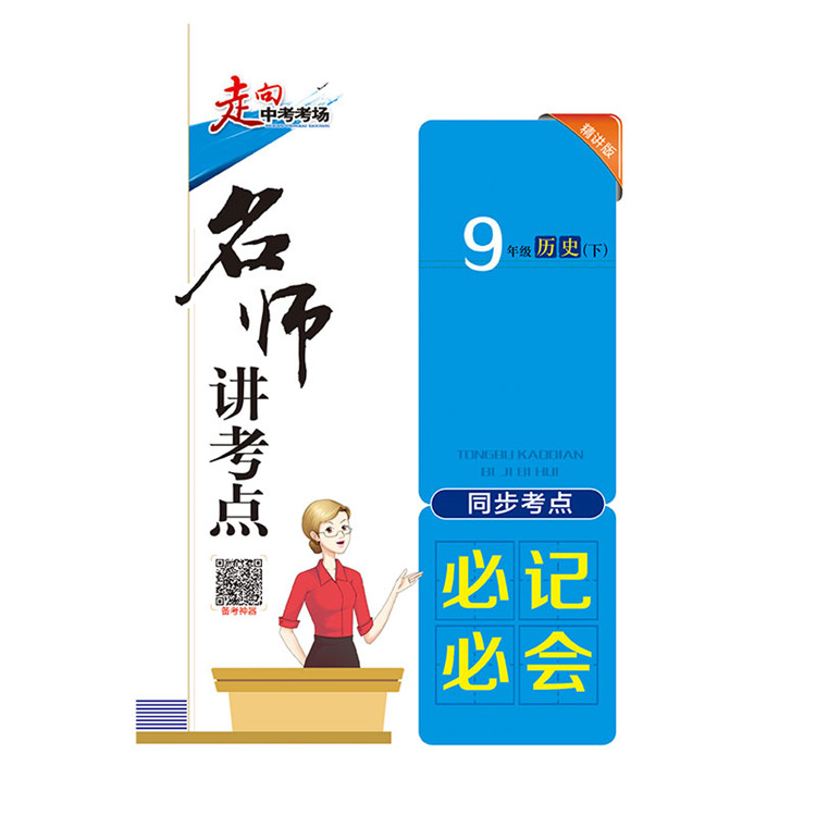 2020年新版走向中考考场九年级下册历史人教版初三9九下课本教材人教正版同步配套练习册初中必刷题课时练全解教辅复习资料辅导书