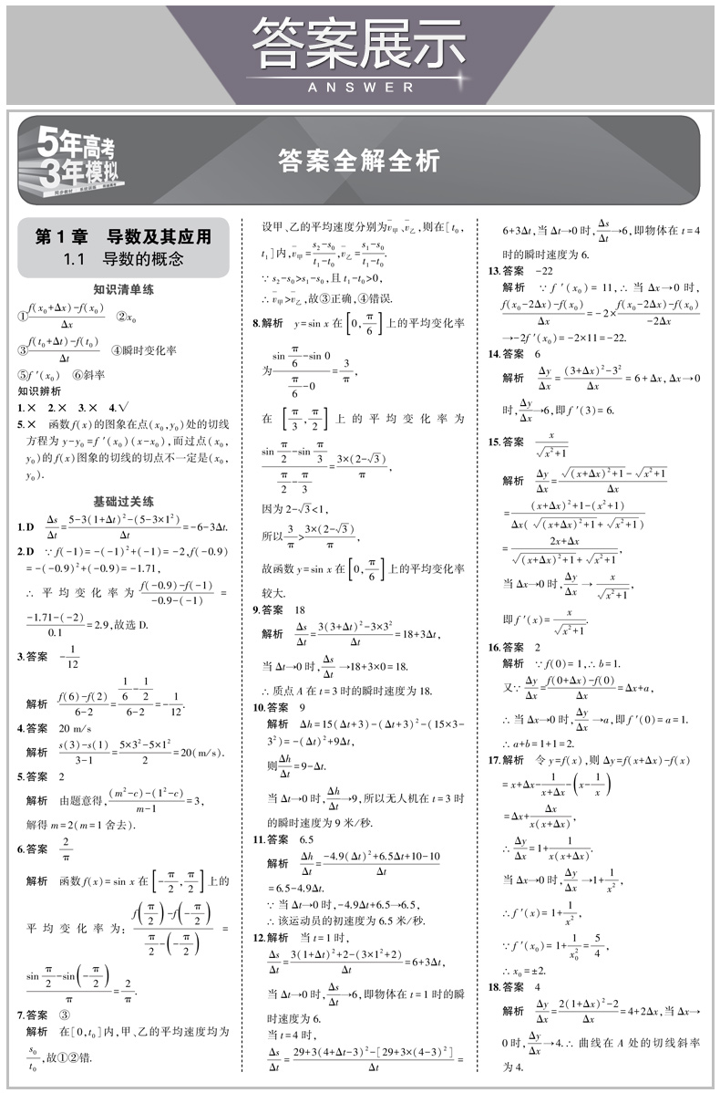 曲一线 2021版 五年高考三年模拟 5年高考3年模拟 高中数学选修2-2 苏教版SJ 数学 5年高考3年模拟高中同步 含教材习题答案