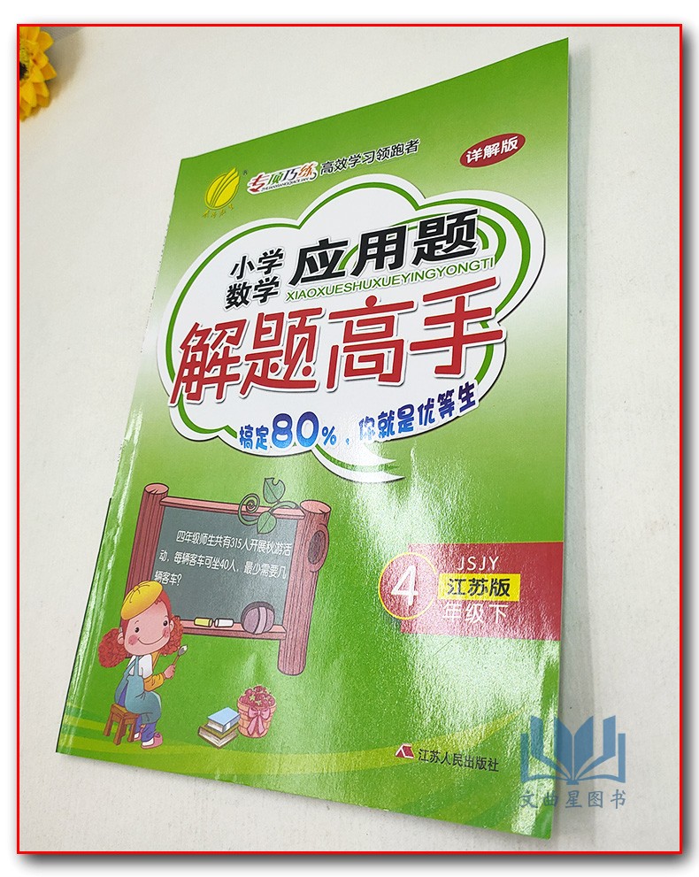 春雨教育 专项巧练 2020年春 小学数学 应用题解题高手 详解版 4年级 四年级 江苏版 下册 搞定80% 你就是优等生 江苏人民出版社