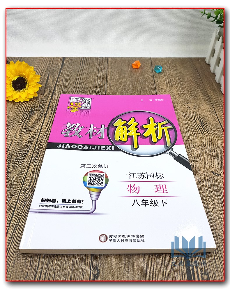 闪电发货 2020年春  经纶学典 教材解析 初中语文/初中数学/初中英语/初中物理  江苏国标 八年级 下册 苏教版 宁夏人民教育出版社