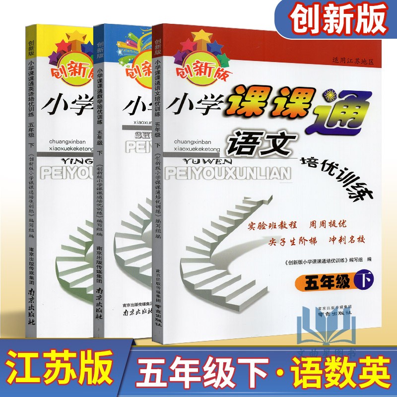 全新正版 2020年春 创新版 小学课课通 语文+数学+英语  培优训练 五年级 5年级 苏教版 江苏地区 下册 南京出版社 共3本