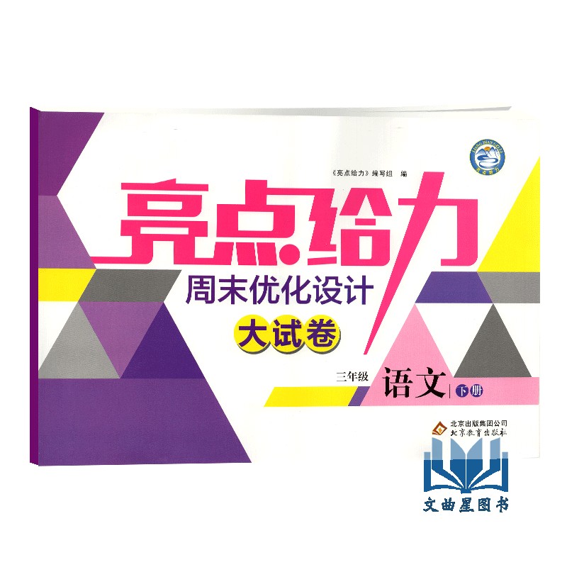 现货2020春 亮点给力周末优化设计大试卷语文数学英语三年级下册新课标江苏版3年级下小学语文数学英语练习卷SJ共3本含答案