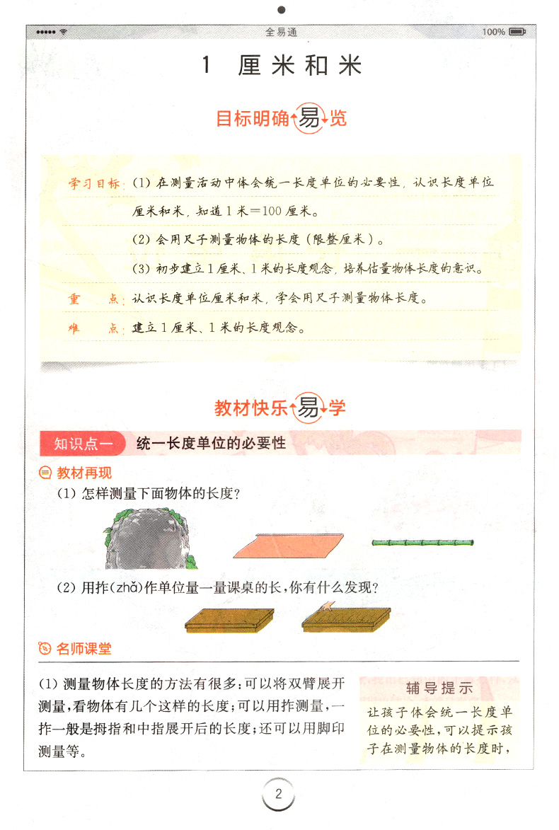 2020年新版全易通二年级上册数学书解读人教版2学期小学全教材解配套课本解析教案教师教学用书教参人教资料书七彩课堂全解全意通