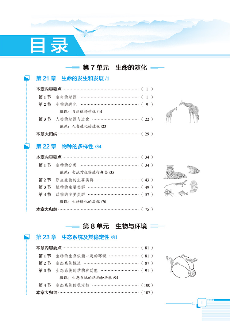 2020薛金星中学教材全解八年级下册生物北师大版初二生物学8八下课本详解解析完全解读教辅资料辅导书教材帮点拨配套练习册导与练