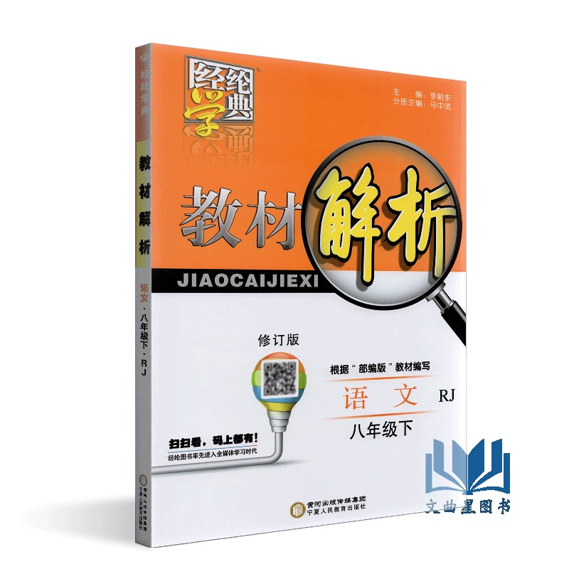 闪电发货 2020年春  经纶学典 教材解析 初中语文/初中数学/初中英语/初中物理  江苏国标 八年级 下册 苏教版 宁夏人民教育出版社