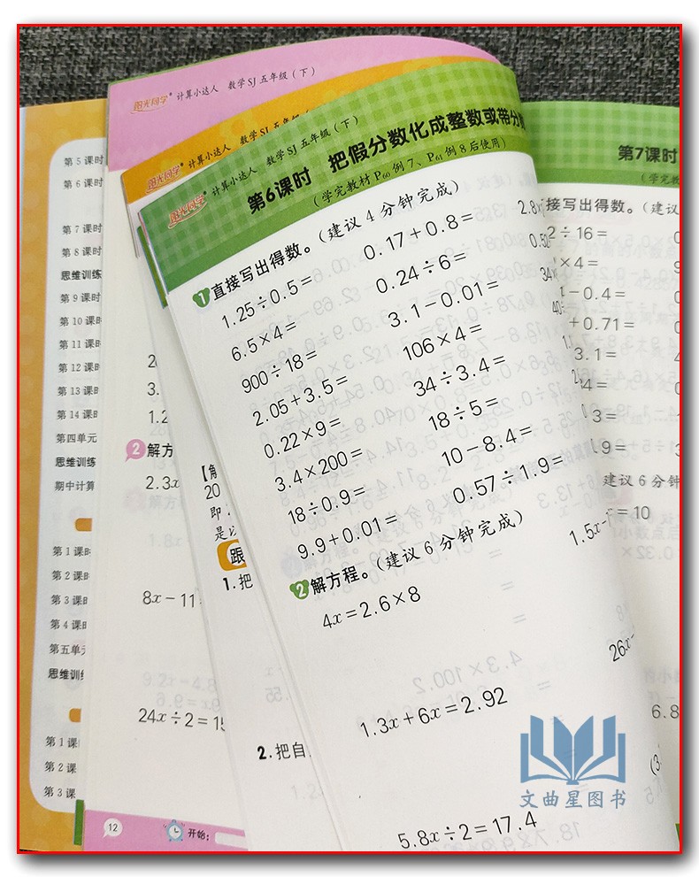宇轩图书2020版阳光同学5五年级下册数学计算小达人SJ苏教版 小学思维训练口算心算速算天天练课本同步计算题训练作业本
