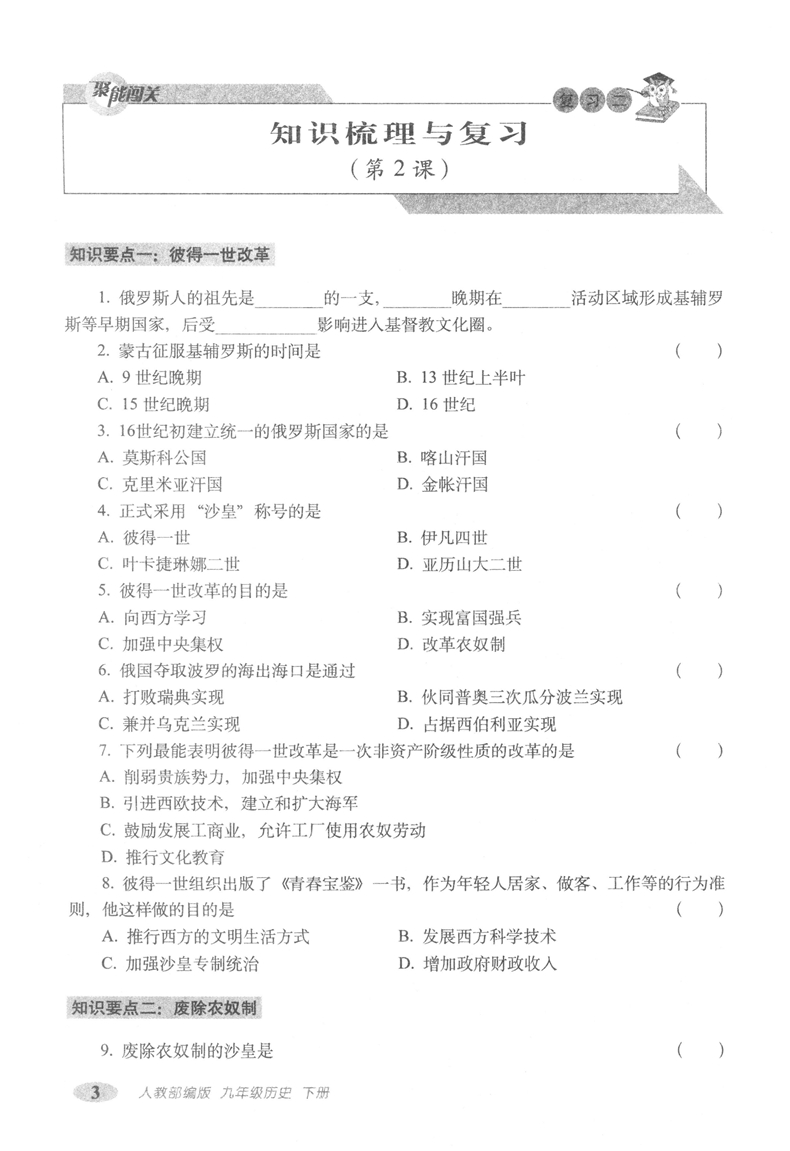 2020年新版聚能闯关九年级下册历史书人教正版部编版期末复习冲刺卷100分初三9九下同步练习册必刷题中考复习资料单元检测试卷2020