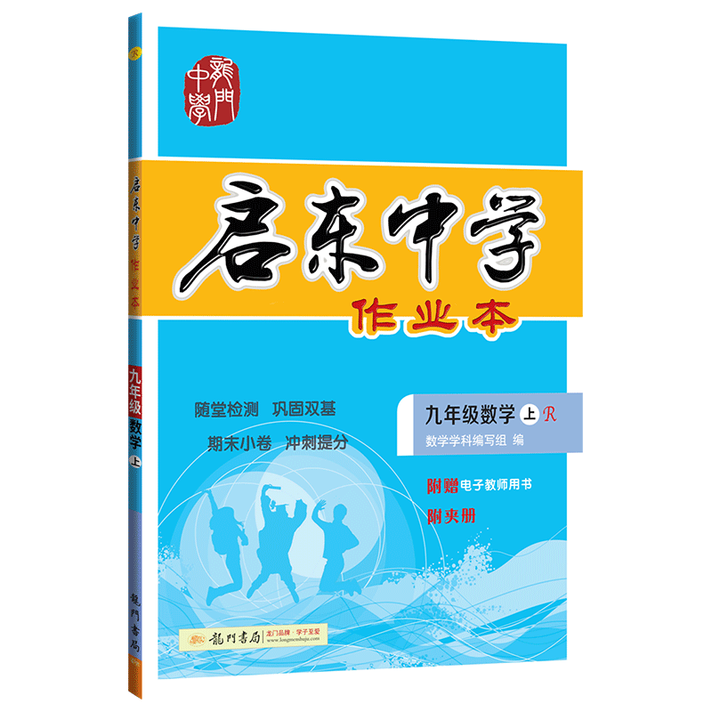 2020年启东中学作业本九年级上册数学物理化学全套人教版部编初三9九上人教数理化课本同步训练练习册试卷辅导资料书初中必刷题