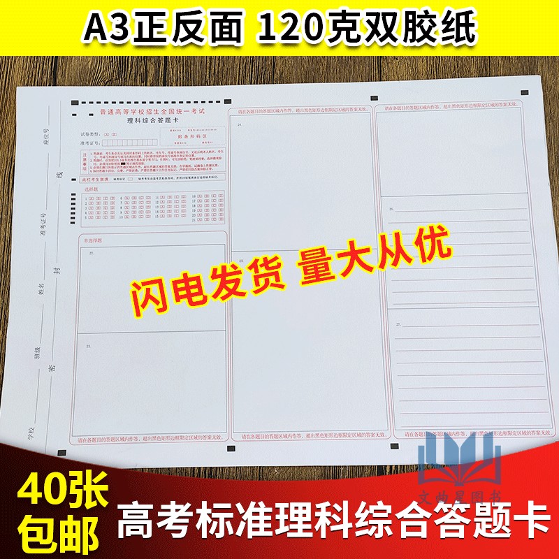 共40张！多省包邮全国统一高考试卷新课标 理科综合答题卡 A3正反120克高白双胶纸 高考理综标准答题卡 媲美考试纸张