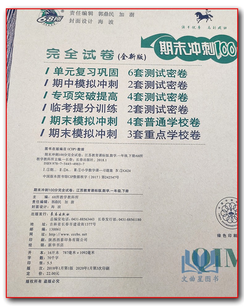 2020春期末冲刺100分一年级下册 语文+数学 江苏版 SJ一年级卷子同步练习完全试卷教辅资料 阶梯阅读测试卷册卷下学期总结资料训练