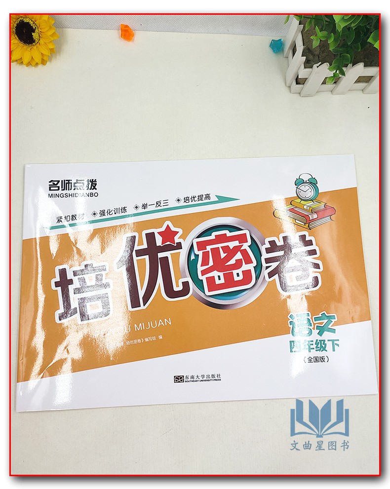 2020年春 培优密卷语文+数学+英语 共3本四年级下册名师点拨新课标江苏版 小学考试学习资料试卷教辅书紧扣教材强化训练举一反三