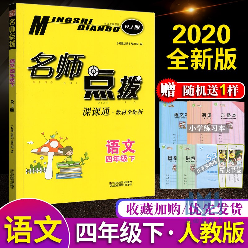 2020年春 名师点拨 四年级语文下册 配新课标人教版部编版课课通教材全解析4下语文 小学学习资料教辅书 江苏凤凰美术出版社