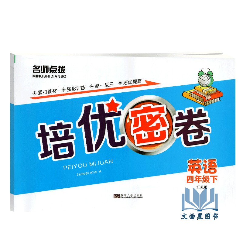 2020年春 培优密卷语文+数学+英语 共3本四年级下册名师点拨新课标江苏版 小学考试学习资料试卷教辅书紧扣教材强化训练举一反三