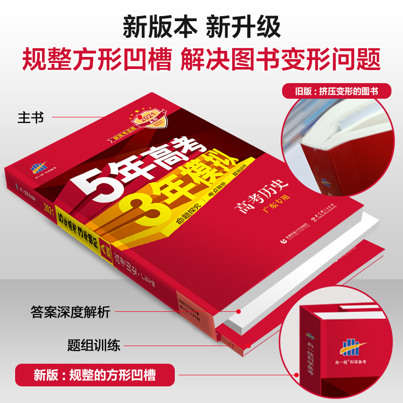 新高考广东专用2021新版五年高考三年模拟历史a版高二高三总复习资料二轮53五三合订本真题全国卷必刷题知识点书总结5年 3年2020版