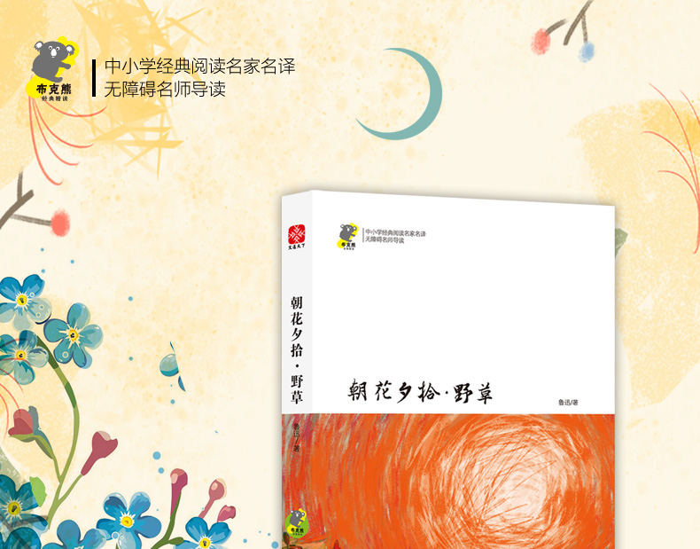 正版现货 朝花夕拾野草 鲁迅文集 含朝花夕拾、野草及诗歌 中国现当代文学名著 畅销图书籍教师推荐中小学生课外读物