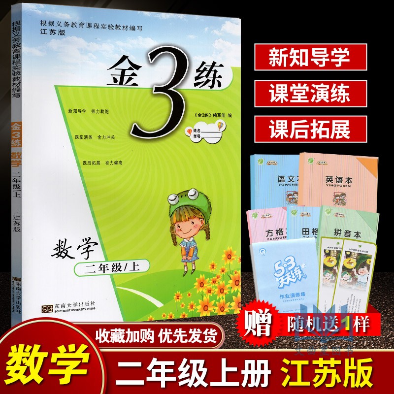 2020年秋新版金3练金三练小学数学 2年级上二年级上册苏教版江苏版课课练+练习卷单元期中期末卷小学教辅书东南大学出版社含答案