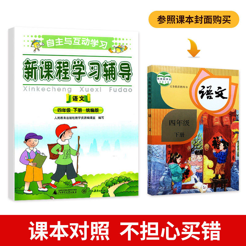 2020年新版新课程学习辅导四年级下册语文部编人教版统编小学语文4学期教材同步训练题练习册小学生作业本教与学广东省教与学