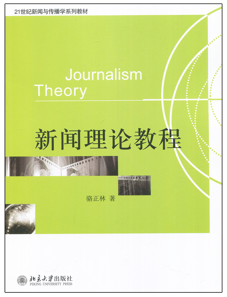 正版南师大613新闻传播史论考研专业教材 新闻理论教程 骆正林+传播学教程 郭庆光+中国新闻史 方晓红+外国新闻传播史郑超然 共4本