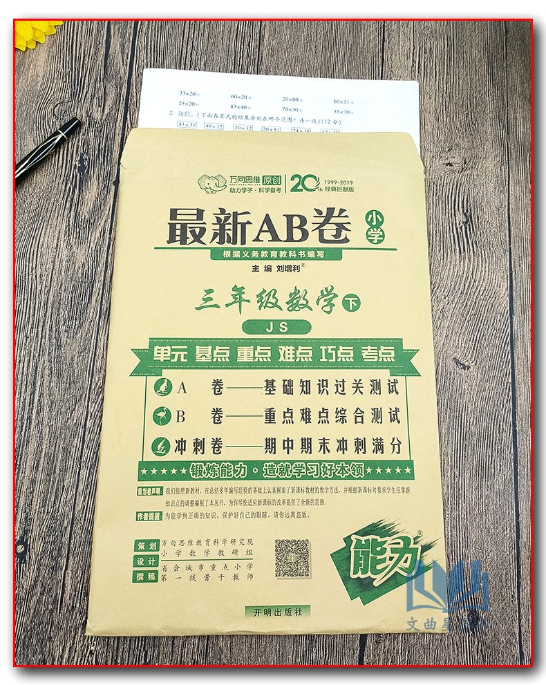 2020春万向思维新版AB卷小学三年级数学下册江苏版与小学3年级下册苏教版数学书课本同步训练ab卷单元测试期中期末冲刺卷测试卷子