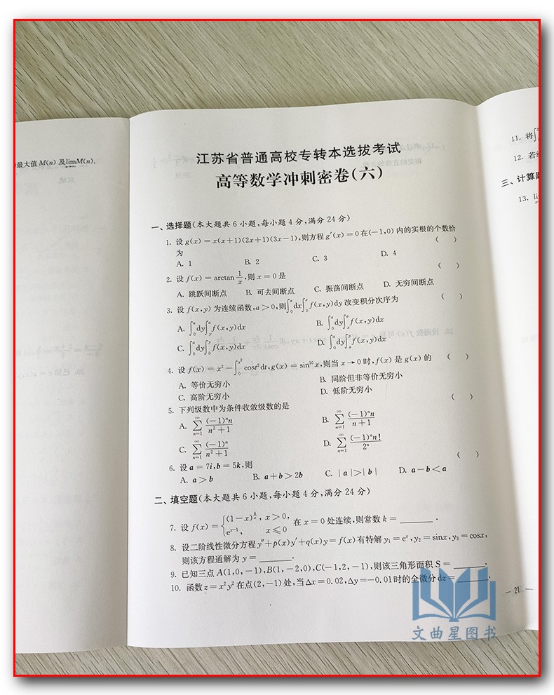 东南大学出版社 江苏省普通高校专科转本科考试复习资料书 专转本高数