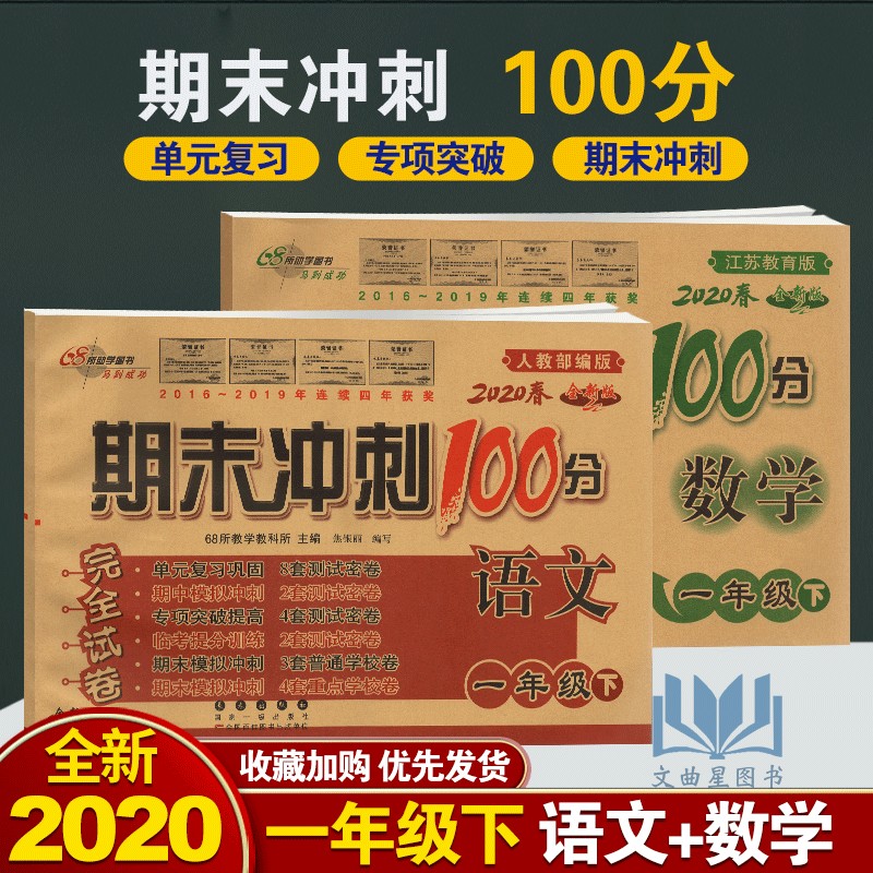 2020春期末冲刺100分一年级下册 语文+数学 江苏版 SJ一年级卷子同步练习完全试卷教辅资料 阶梯阅读测试卷册卷下学期总结资料训练