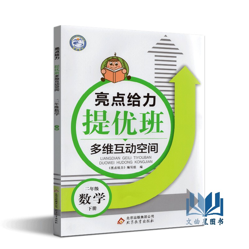 2020年春亮点给力提优班多维互动空间 语文+数学 语文 人教版 数学 苏教版 二年级下册 2年级下江苏版教材同步课时类随堂天天练