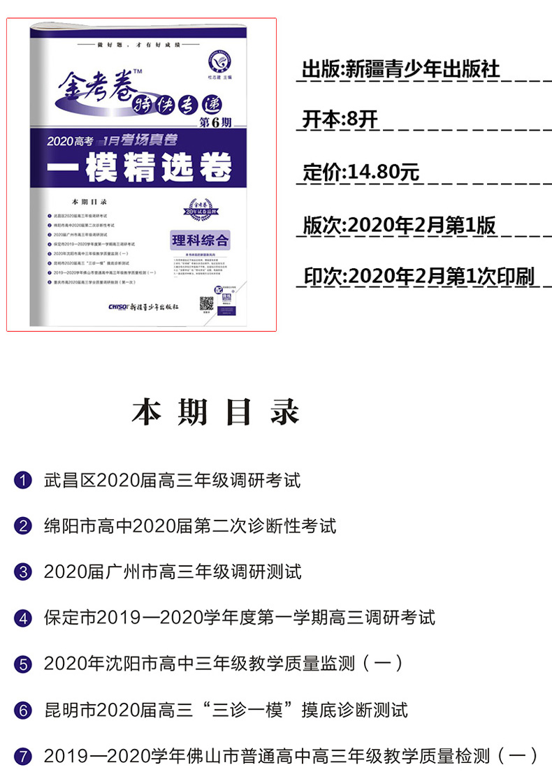 2020新版 金考卷特快专递第6期理科综合 第六期理综高考一模精选卷新课标全国卷天星教育物理化学生物高考高中全真模拟试卷汇编书