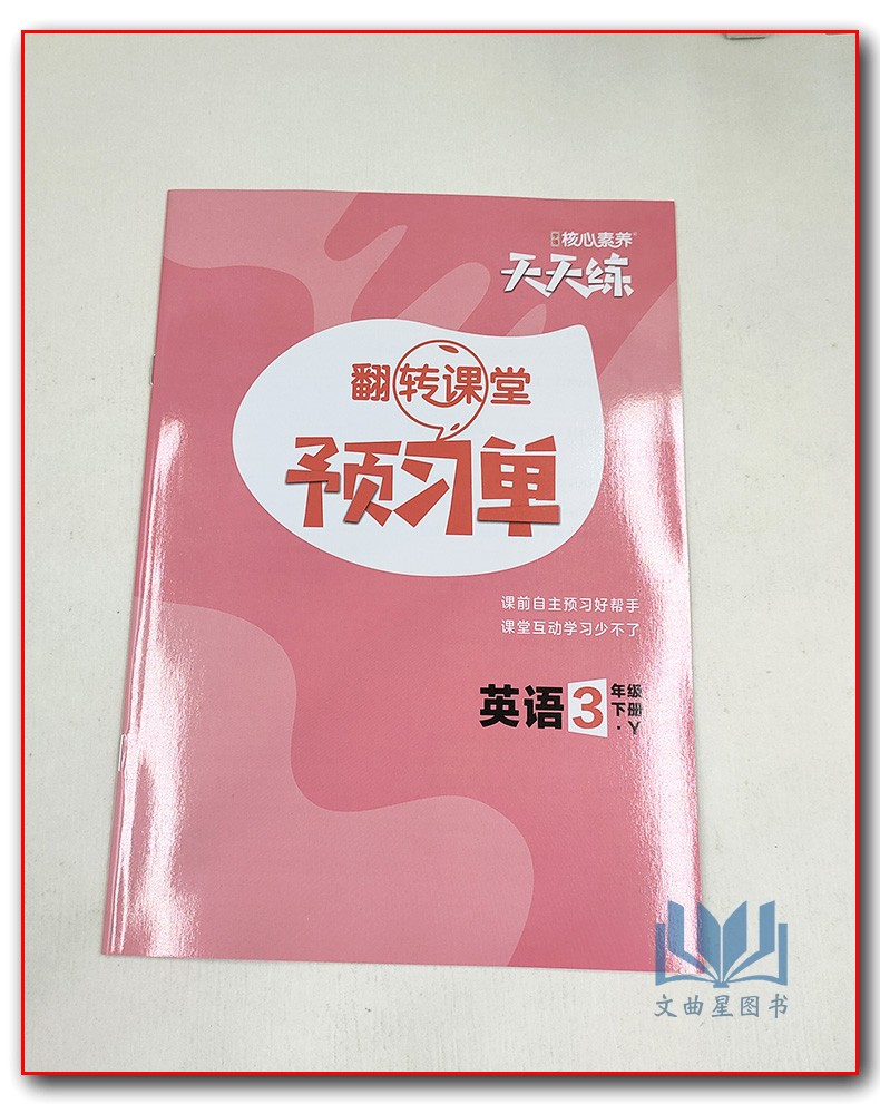 2020年春核心素养天天练三年级下册英语译林版YL版 同步训练辅导资料3年级下小学教辅全彩设计素养提升课时练重点练阶段测层层递进
