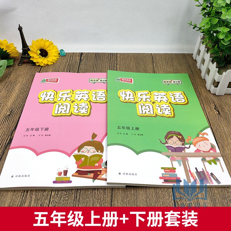 2020年春快乐英语阅读教学英语阅读五年级上册+下册第2版数字版5年级上下译林出版社五年级课外读物小学生辅导书小学英语快乐阅读