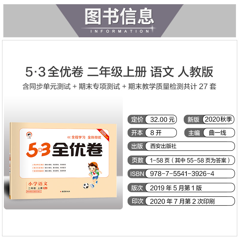 2020年新版53全优卷二年级上册语文数学全套人教版同步训练小学生2学期5 3五三综合试卷测试暑假5.3卷子模拟人教配套练习题天天练