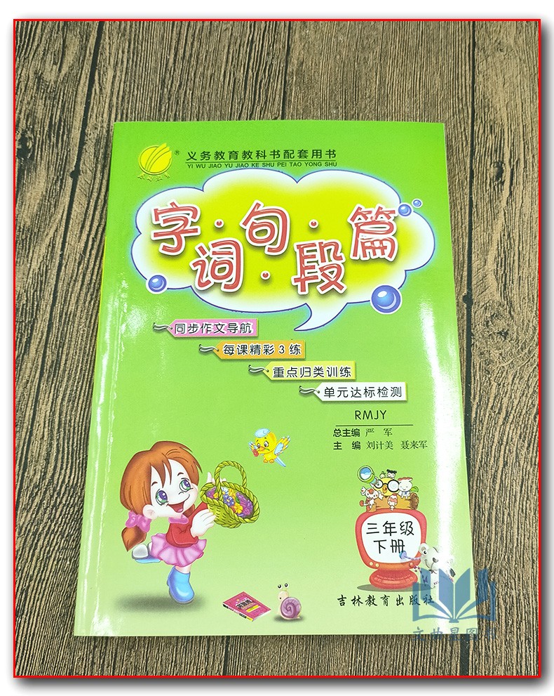 春雨教育2020年春 字词句段篇三年级 3年级下册 部编版同步作文导航每课精彩3练 重点归类训练 单元达标检测 人教版吉林教育出版社