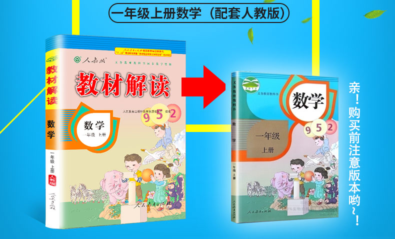 2020年秋新版教材解读一年级上册数学书人教版小学生1学期人教全解同步训练解析练习题教师教学用书老师备课全教材解妙解七彩课堂