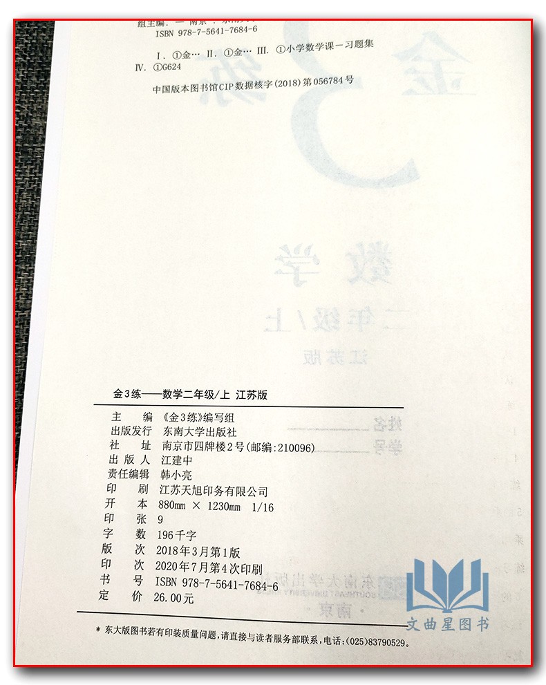 2020年秋新版金3练金三练小学数学 2年级上二年级上册苏教版江苏版课课练+练习卷单元期中期末卷小学教辅书东南大学出版社含答案
