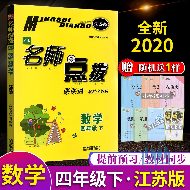 2020春新版 名师点拨 四年级下册/4年级下册 数学 配江苏版课课通教材全解析 数学 小学学习资料教辅书 苏教版 江苏凤凰美术出版社