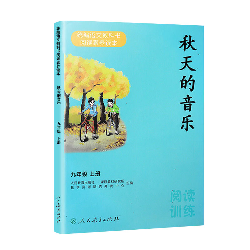 2020新版 秋天的音乐九年级上册9年级初三上学期语文人教版阅读训练资料人民教育出版社初中生同步教材教科书阅读素养读本