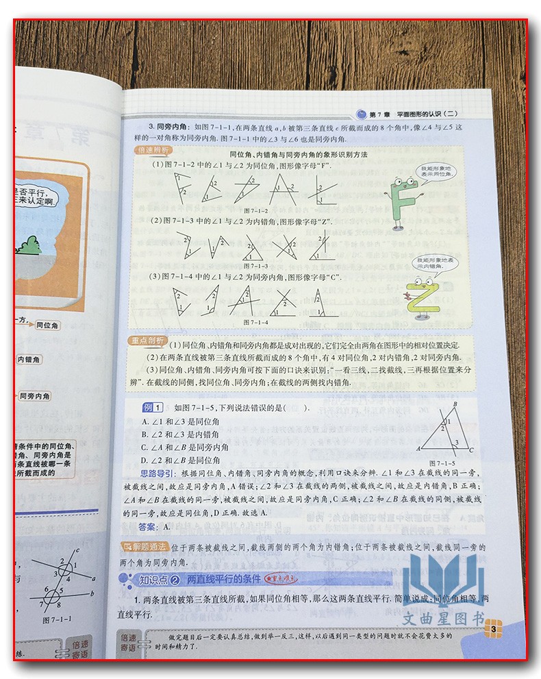 2020年春 倍速学习法七年级数学下册人教RJ版含教材习题答案7年级数学下册课本辅导教材讲解书 万向思维初中倍速学习法直通中考